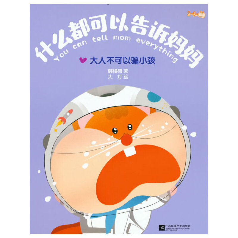 正版新书]什么都可以告诉妈妈:大人不可以骗小孩/韩梅梅韩梅梅9