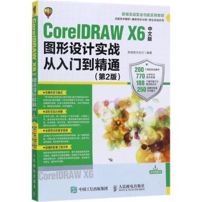 正版新书]CorelDRAW X6中文版图形设计实战从入门到精通(第2版