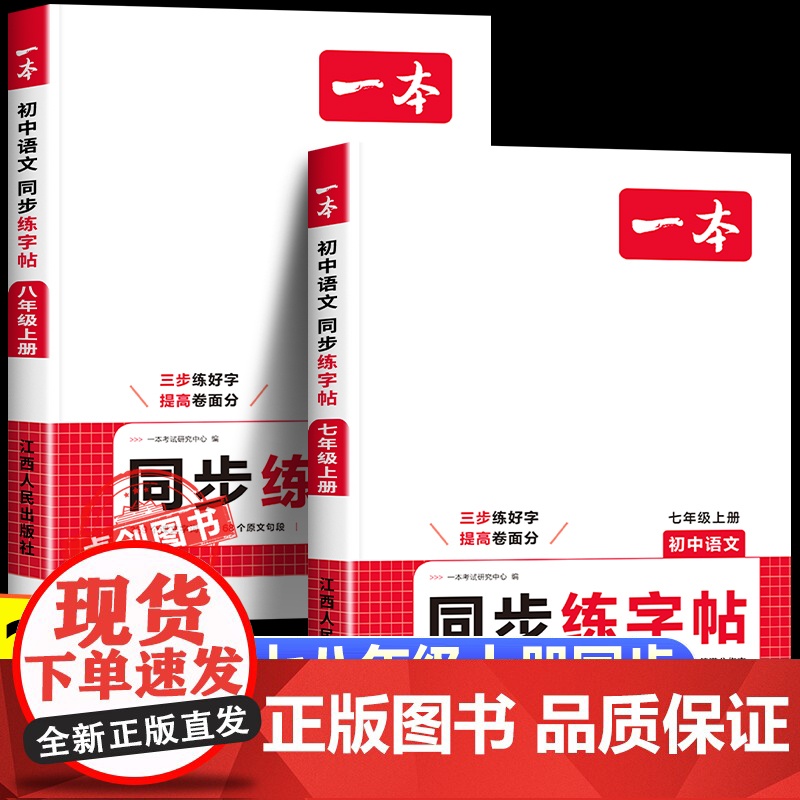 2026新一本初中语文七八年级上册同步练字帖人教版 初一二年级上册练字帖田字格控笔笔画训练初中生专用每日一练 写字课课练