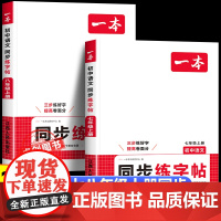 2026新一本初中语文七八年级上册同步练字帖人教版 初一二年级上册练字帖田字格控笔笔画训练初中生专用每日一练 写字课课练