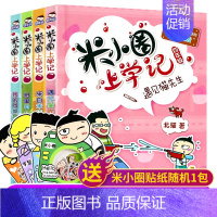 [正版]米小圈上学记四年级4册全套五六年级儿童小学生课外阅读书籍米小圈儿下册四年级学生校园故事北猫系列文学必读10-15