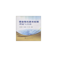 音像提金氰化废水处理理论与方法宋永辉,兰新哲,何辉编著