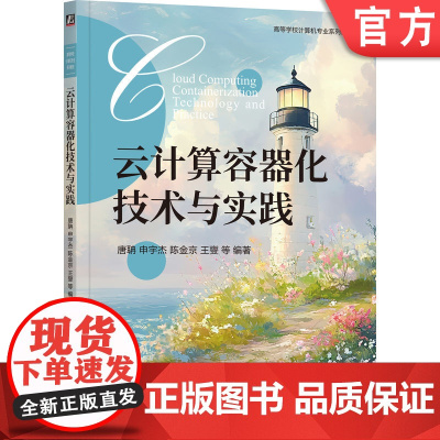 正版 云计算容器化技术与实践 唐聃 9787111772743 机械工业出版社 教材