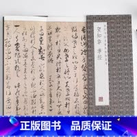 [正版]贺知章孝经历代书法名帖经折装系列草书简体释文毛笔书法字帖携带方便一点成一字之规一字乃终篇之总帖可以让您领悟章法