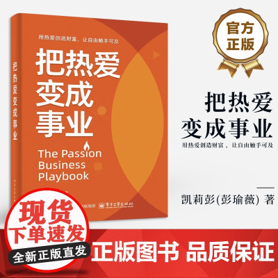 店 把热爱变成事业 凯莉彭 一本写给渴望找到热爱收获自由人生的人的书 用热爱创造财富 让自由触手可及 电子工业出版社