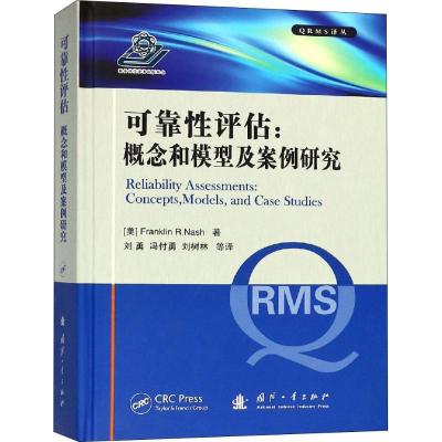正版新书]可靠性评估:概念和模型及案例研究富兰克林·纳什978711