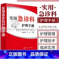 [正版]实用急诊科护理手册 赵伟波 苏勇急诊科的护理管理 护理技术疾病护理护理专业护理操作护理管理护理教学护士继续教育