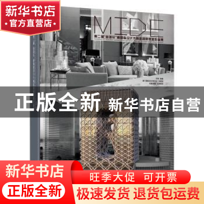 正版 第二届“金莲花”杯国际设计大师邀请赛获奖作品集 符军编著