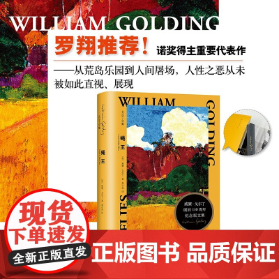 蝇王 戈尔丁文集 威廉•戈尔丁 著 小说