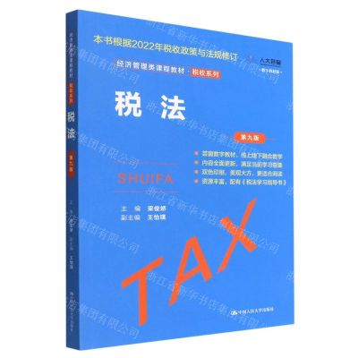 [N]税法(第9版数字教材版经济管理类课程教材)/税收系列-9787300307442