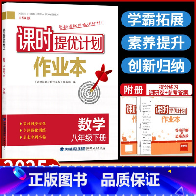数学[苏科版] 八年级下 [正版]2025新课时提优计划作业 本数学八年级下册苏科 版SK初中 生初二8下同步新思路必刷