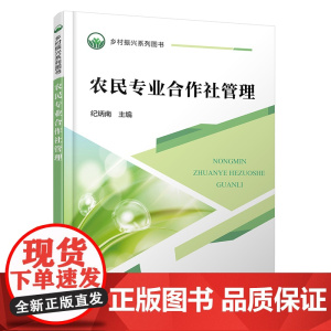 乡村振兴系列图书--农民专业合作社管理