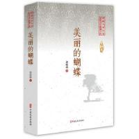 正版新书]美丽的蝴蝶/中国专业作家纪实文学典藏文库·郭晓晔卷郭