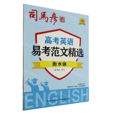 [N]高考英语易考范文精选(衡水体)-9787556456574