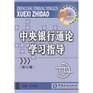 正版新书]中央银行通论学习指导(修订版)孔祥毅 主编97875049