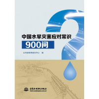 醉染图书中国水旱灾害应对常识900问9787517066644