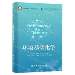 [N]环境基础化学(普通高等教育十四五规划教材)(英文版)-9787511465719