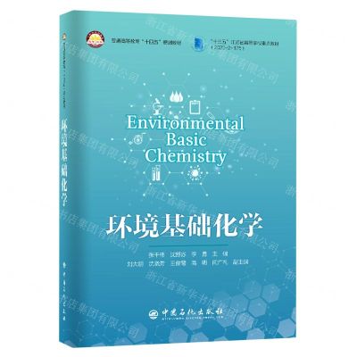 [N]环境基础化学(普通高等教育十四五规划教材)(英文版)-9787511465719