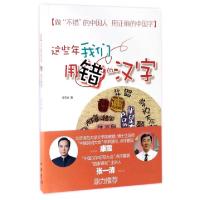 正版新书]这些年我们用错的汉字程玉合9787101123470