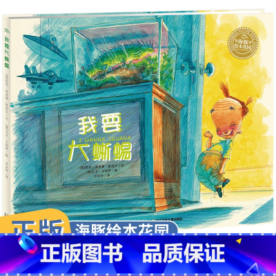 我要大蜥蜴 [正版]我要大蜥蜴 0-3岁幼儿亲子共读书 3-6岁幼儿园宝宝儿童图画故事书 宝宝启蒙绘本 海豚绘本花园系列