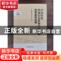 正版 中国铁建档案信息资源开发利用优秀案例选编 中国铁建股份有