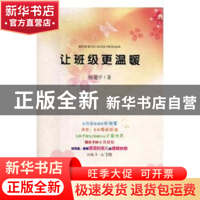 正版 让班级更温暖 杨建平著 西北大学出版社 9787560438795 书籍