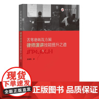 正版 苦寒磨砺筑方圆 律师演讲技能提升之道 朱树英 著 知识产权出版社 9787513054362