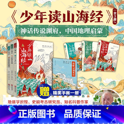 少年读山海经(套装 全3册) [正版]赠手账童书 少年读山海经全3册地理神话怪兽奇闻古文山海经小学生版儿童绘本给孩子的山