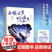 小姐这声惊堂木 黑马作者邹函汐长篇,愿你也能在绝境中苏醒,认出自己