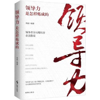 正版新书]领导力是怎样炼成的伟宸 著9787519503291