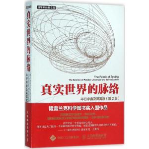 真实世界的脉络-平行宇宙及其寓意-(2版)