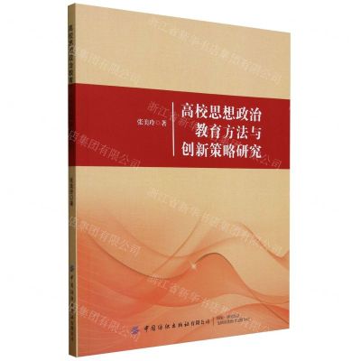 [N]高校思想政治教育方法与创新策略研究-9787522903453