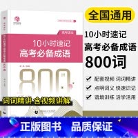 10小时速记高考成语800词 全国通用 [正版] 育甲高考2023新版高考10小时速记高考成语800词乘风主编高