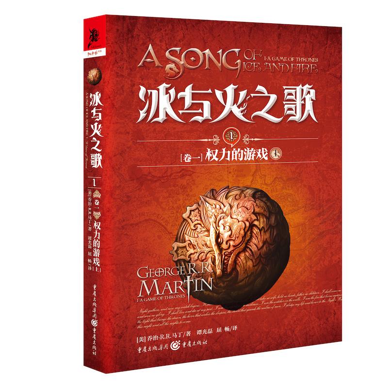 正版新书]冰与火之歌 1 卷1 权力的游戏 上 谭光磊屈畅译乔治马