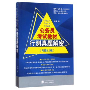 [M]行测真题解密-9787307194168