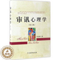 [醉染正版]正版审讯心理学第3版吴克利著