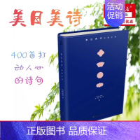 [正版] 美日美诗诗歌手账精 为你读诗易见 外国文学 外国文学诗歌散文 湖南文艺 湖南艺 图书籍