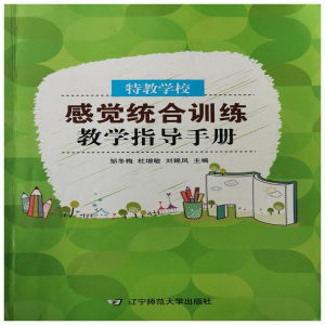 [M]特教学校感觉统合训练教学指导手册 邹冬梅 著 -9787565220517
