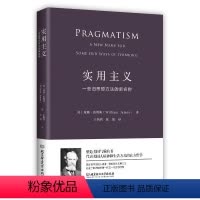 [正版] 实用主义 威廉·詹姆斯一些旧思想方法的新名称 一部改变你思维方式的经典哲学 美国国会馆遴选出的“塑造美国的8