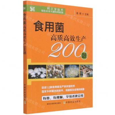 [N]食用菌高质高效生产200题/码上学技术绿色农业关键技术系列-9787109279223