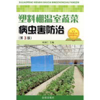 正版新书]塑料棚温室蔬菜病虫害防治(D3版)朱国仁9787508257068