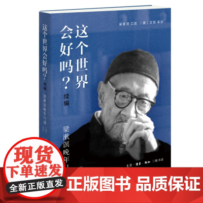 这个世界会好吗?(续编):梁漱溟晚年口述(1984—1986)