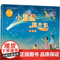 小彗星旅行记 徐刚小学生一二年级课外阅读书籍阅读儿童百科全书天文学知识科普书籍宇宙太空银河系 人民邮电出版社 注音版