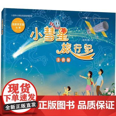 小彗星旅行记 徐刚小学生一二年级课外阅读书籍阅读儿童百科全书天文学知识科普书籍宇宙太空银河系 人民邮电出版社 注音版