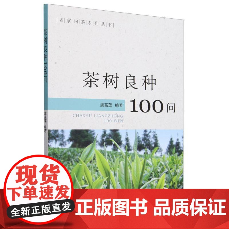茶树良种100问