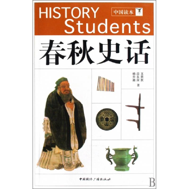 正版新书]春秋史话/中国读本王贵民//应永深//杨升南97875078308