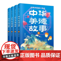 让孩子受益一生的中华美德故事全套4册正版写给儿童的中华美德故事书中华传统文化故事青少年版中小学生三四五六年级课外阅读书籍