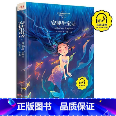 [扫码听书彩图注音]安徒生童话 [正版]三年级 的课外书快乐读书吧三年级上册稻草人书叶圣陶安徒生童话格林童话全集人教版小