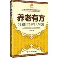 正版新书]养老有方-《老老恒言》中的长寿之道-宝葫芦健康生活
