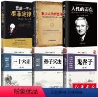 [正版]全6册 人性的弱点卡耐基+犹太人的智慧课+受益一生的墨菲定律+孙子兵法书与三十六计+鬼谷子书籍书排行榜